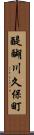 醍醐川久保町 Scroll