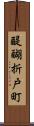 醍醐折戸町 Scroll