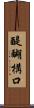 醍醐構口 Scroll