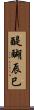 醍醐辰巳 Scroll