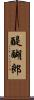 醍醐郎 Scroll