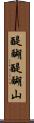 醍醐醍醐山 Scroll