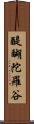 醍醐陀羅谷 Scroll