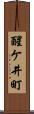 醒ケ井町 Scroll