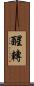 醒轉 Scroll