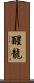 醒龍 Scroll