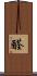 醛 Scroll