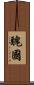 醜國 Scroll