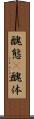 醜態(P) Scroll