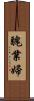 醜業婦 Scroll