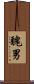 醜男 Scroll