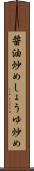 醤油炒め Scroll