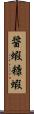 醤蝦;糠蝦 Scroll