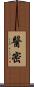 醫密 Scroll
