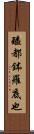 醯都鉢羅底也 Scroll