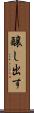 醸し出す Scroll