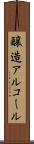 醸造アルコール Scroll