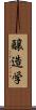 醸造学 Scroll