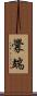 釁端 Scroll