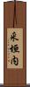 釆垣内 Scroll