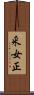 釆女正 Scroll