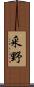 釆野 Scroll
