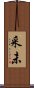 采未 Scroll