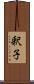 釈子 Scroll