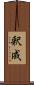 釈成 Scroll