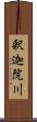 釈迦院川 Scroll