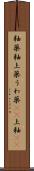 釉薬 Scroll