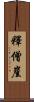 釋僧崖 Scroll