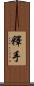 釋手 Scroll