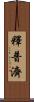 釋普濟 Scroll