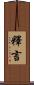 釋言 Scroll