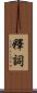 釋詞 Scroll
