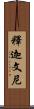 釋迦文尼 Scroll