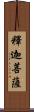 釋迦菩薩 Scroll