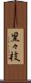 里々枝 Scroll