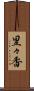 里々香 Scroll