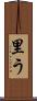 里う Scroll