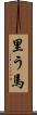 里う馬 Scroll