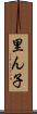 里ん子 Scroll