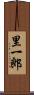 里一郎 Scroll