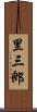 里三郎 Scroll