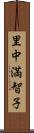 里中満智子 Scroll