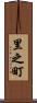 里之町 Scroll