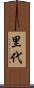 里代 Scroll