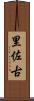 里佐古 Scroll