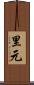 里元 Scroll